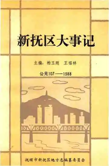 新抚区大事记 107-1988