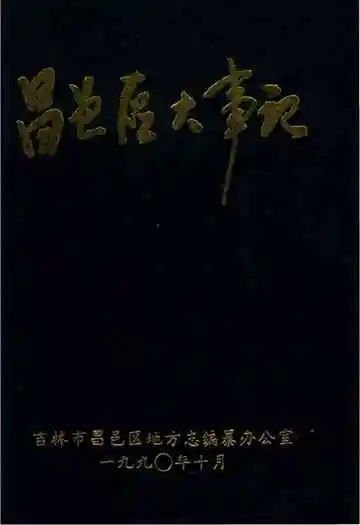 《昌邑区大事记》封面