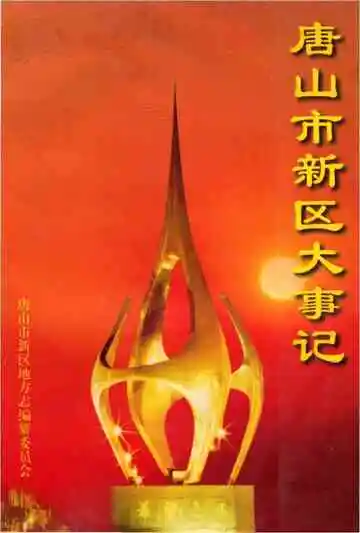 唐山市新区大事记 1980-1999