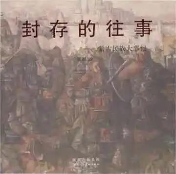封存的往事蒙古民族大事记