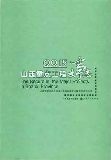 2015山西重点工程大事志