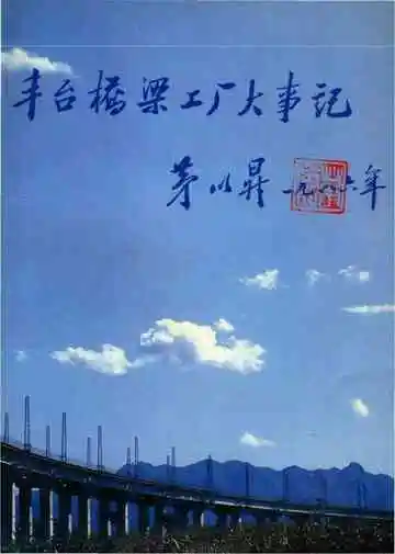 丰台桥梁工厂大事记 1940-1990