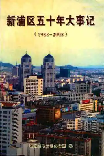 新浦区五十年大事记