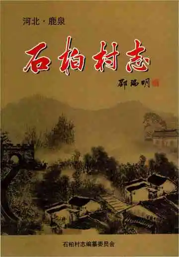 石柏村志（鹿泉）