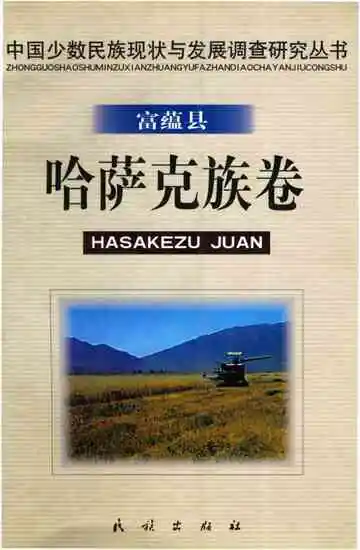 富蕴县哈萨克族卷