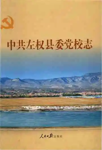 中共左权县委党校志