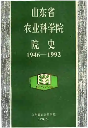山东省农业科学院院史