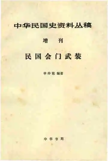 民国会门武装