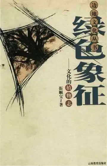 绿色象征 文化的植物志