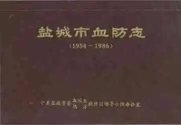 盐城市血防志（1954-1986 ）