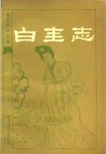 白圭志