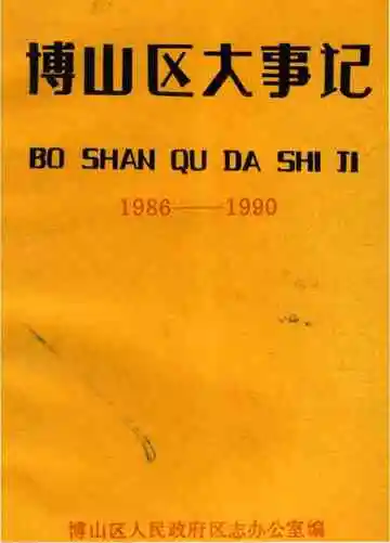博山区大事记1986-1990