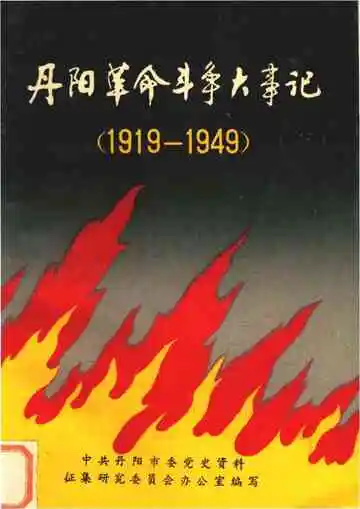 丹阳革命斗争大事记1919-1949