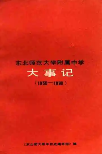 东北师范大学附属中学大事记1950-1990