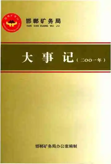 邯郸矿务局大事记