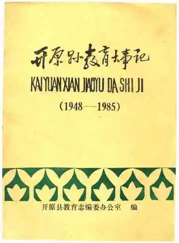 《开原县教育大事记 1948-1985》封面