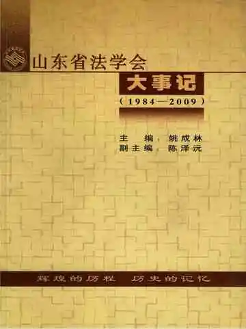 山东省法学会大事记1984-2009