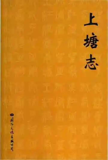 上塘志