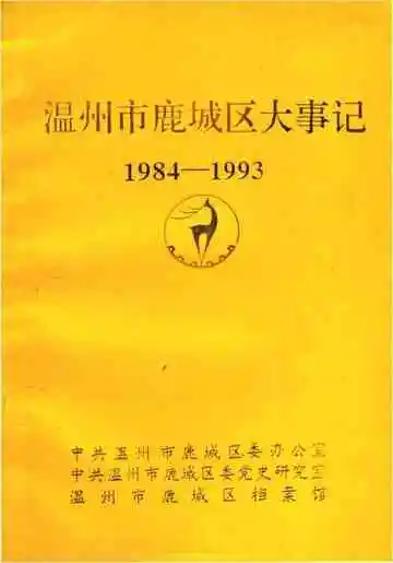 温州市鹿城区大事记1984-1993