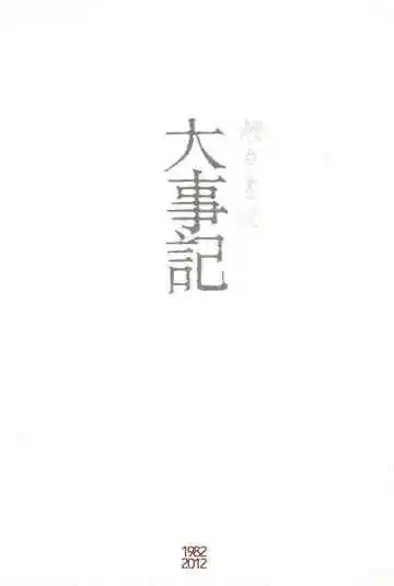 烟台画院大事记1982-2012