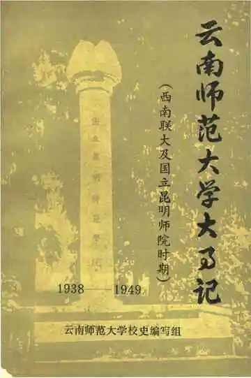 云南师范大学大事记 1938-1949