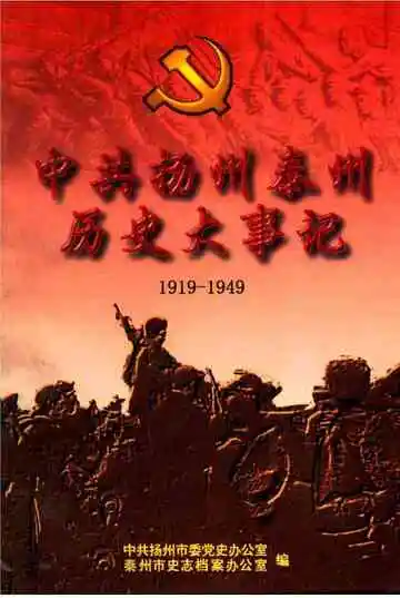 中共扬州泰州历史大事记1919-1949
