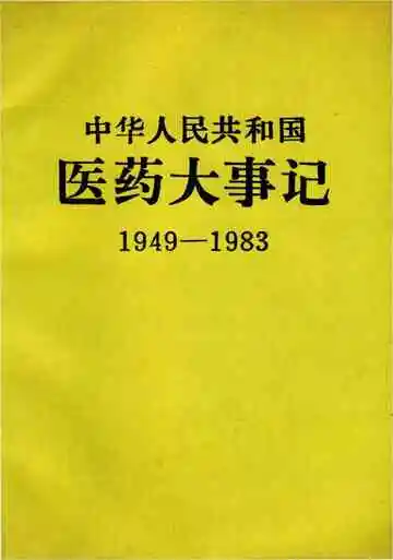 中华人民共和国医药大事记1949—1983