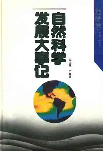 自然科学发展大事记地学卷