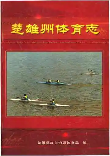 楚雄州体育志
