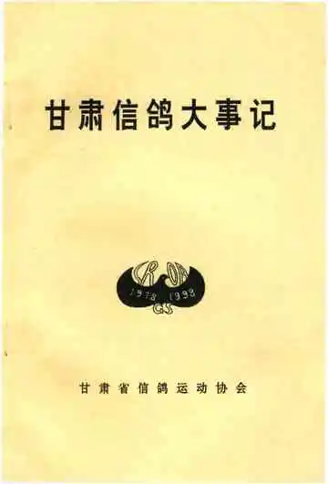 甘肃信鸽大事记