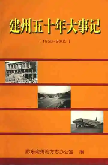 建州五十年大事记 1956-2005