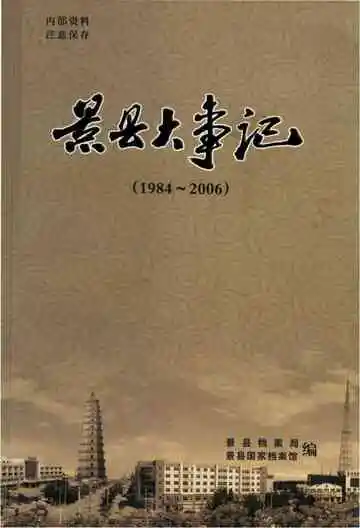 景县大事记 1984--2006