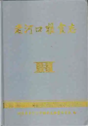 老河口粮食志