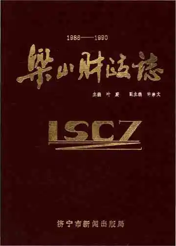 梁山财政志 1986-1990