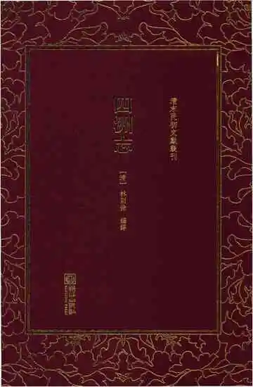 四洲志
