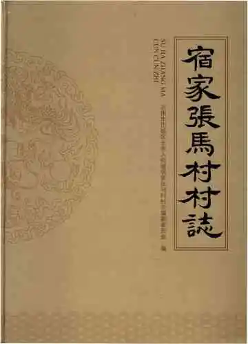宿家张马村村志
