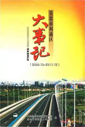 吴忠市利通区大事记2009.10-2011.12