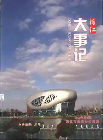 镇江大事记20135