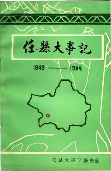 任县大事记  1949-1984