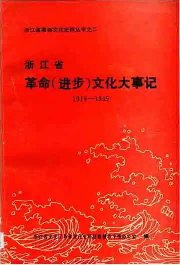 浙江省革命 进步 文化大事记 1919-1949