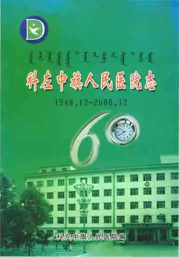 《科左中旗人民医院志1948.12-2008.12》封面