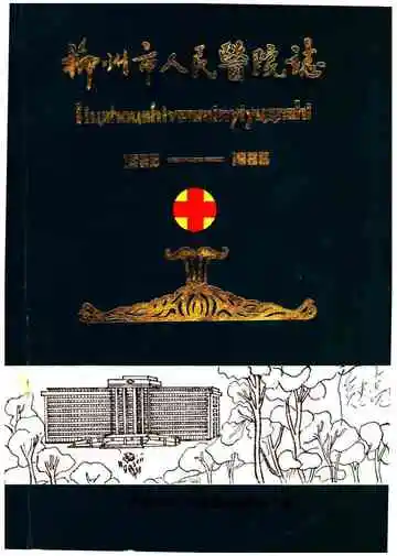 柳州市人民医院志 1926-1988