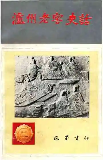 泸州老窖史话