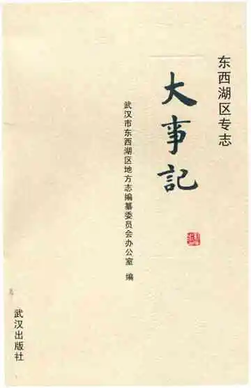 东西湖区专志大事记