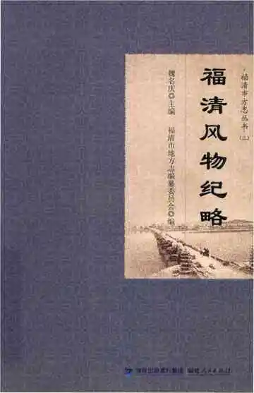 福清市方志丛书（三）：福清风物纪略
