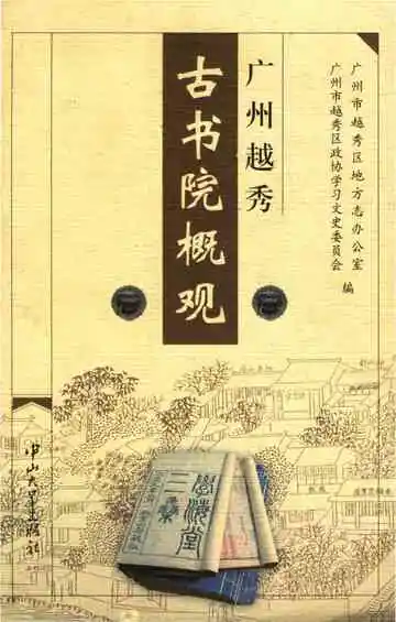 广州越秀古书院概观