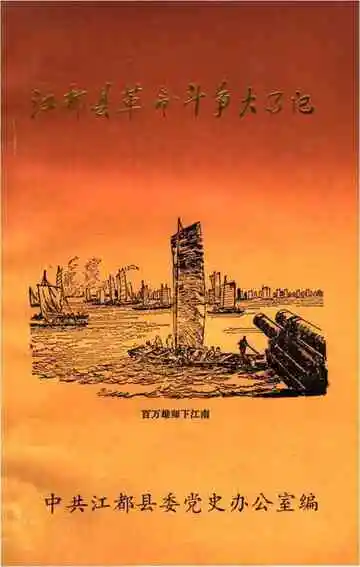 江都县革命斗争大事记
