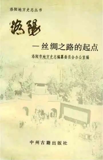 洛阳--丝绸之路的起点