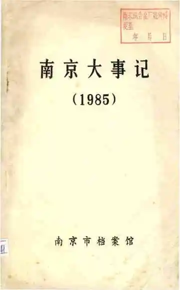 南京大事记1985