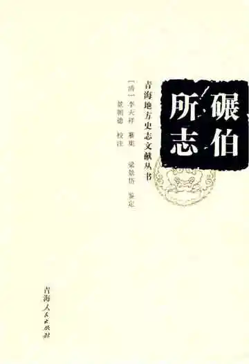 碾伯所志